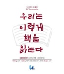 우리는 이렇게 책을 읽는다(독서토론회 너나들이 20주년 기념) | 신남철 - 교보문고