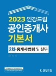 2023 인강드림 공인중개사 기본서 2차 중개사법령 및 중개실무 | 김성수 - 교보문고
