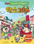 한쇼 2016 | 빅식스 기획실 - 교보문고