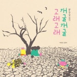 개굴개굴 고래고래 | 박현민 - 교보문고