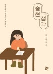 송현 생각 | 송현 - 교보문고