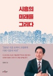 시흥의 미래를 그리다 | 조원희 - 교보문고