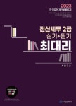 2023 최대리 전산세무2급(실기+필기) | 최남규 - 교보문고