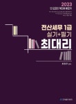 2023 최대리 전산세무 1급 실기+필기 | 최창우 - 교보문고