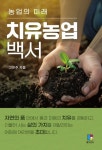 농업의 미래 치유농업 백서 | 고은주 - 교보문고