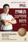 만당, 연매출 20억의 비밀 | 양준영 - 교보문고