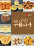 배정열 제과기능장의 구움과자 | 배정열 - 교보문고