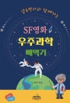SF영화 속 우주과학 빼먹기(2023년 출판콘텐츠 선정작) | 루카 - 교보문고