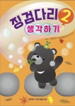 징검다리 2: 생각하기 | 민달팽이 사회적협동조합 연구진 - 교보문고