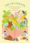 그림책, 사춘기 마음을 부탁해 | 남기숙 - 교보문고