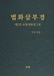 법화삼부경 제2부 묘법연화경 2 | 구선 - 교보문고