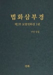 법화삼부경 제2부 묘법연화경 3 | 구선 - 교보문고