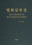 법화삼부경 제2부 묘법연화경 5, 제3부 불설관보현보살행법경 | 구선 - 교보문고