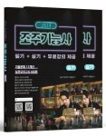 2024 조주기능사 필기+실기+무료강의 제공 | 이진광 - 교보문고