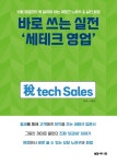 바로 쓰는 실전 ‘세테크 영업’ | 이양주 - 교보문고