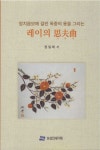 레이의 사부곡 | 정일례 - 교보문고