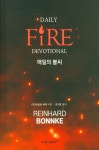 매일의 불씨 | 라인하르트 본케 - 교보문고