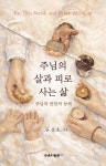 주님의 살과 피로 사는 삶 | 김진호 - 교보문고