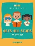 액츠 올스타즈(Acts All Stars) 묵상북 | 창도미디어62 - 교보문고