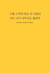 그래 그거야 바로 다 너였다 나는 너가 너무나도 좋단다 | 조지원 - 교보문고