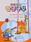 기초탄탄 한글공부 4 | 현보문화 편집부 - 교보문고