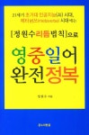 영중일어 완전정복 | 정원수 - 교보문고