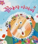 꽃사자 아저씨 | - 교보문고