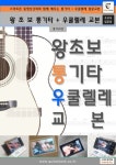 왕초보 통기타 + 우쿨렐레 교본 | 기타캠프 - 교보문고