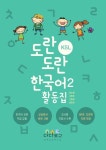 도란도란 KSL 한국어 활동집 2 | 장소영 - 교보문고