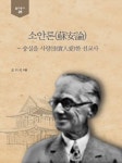 소안론 | 오지석 - 교보문고