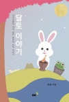 달토 이야기 | 한울 - 교보문고