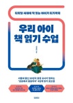 우리 아이 책 읽기 수업 | 신정아 - 교보문고