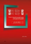 말이 되는 글 글이 되는 말 | 김호성 - 교보문고