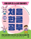 처음 한글 공부 2: 받침편 | 김미라 - 교보문고