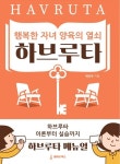행복한 자녀 양육의 열쇠 하브루타 | 배정욱 - 교보문고