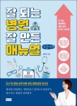 잘 되는 병원 잘 만든 매뉴얼(큰글자책) | 정주은 - 교보문고