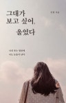 그대가 보고 싶어, 울었다 | 인썸 - 교보문고