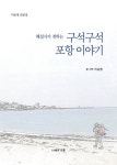 구석구석 포항 이야기 | - 교보문고