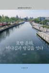 포항 운하, 바다길과 땅길을 잇다 | 조영헌 - 교보문고