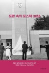 포항 속의 포스텍 38년 | 박상준 - 교보문고