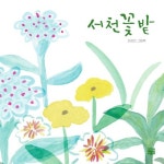 서천꽃밭 | 이강인 - 교보문고