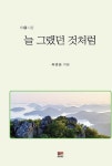 늘 그랬던 것처럼 | 육관응 - 교보문고