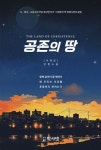 공존의 땅 | 이재호 - 교보문고
