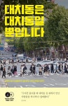 대치동은 대치동일 뿐입니다 | 정성민 - 교보문고