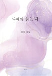 나에게 묻는다 | 배천분 - 교보문고