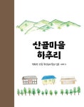 산골마을 하추리 | 하추리마을회 - 교보문고
