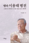 행파 이용태 평전 | 이성흠 - 교보문고