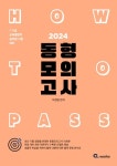 2024 HOW TO Pass 동형 모의고사 | 이경범 - 교보문고