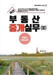 실전 부동산중개실무 3: 부동산공법실무 | 김태건 - 교보문고