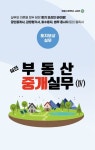 실전 부동산 중개실무 4: 토지보상실무 | 김태건 - 교보문고